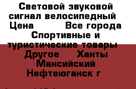 Световой звуковой сигнал велосипедный › Цена ­ 300 - Все города Спортивные и туристические товары » Другое   . Ханты-Мансийский,Нефтеюганск г.